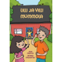 Lilli ja villi mummola